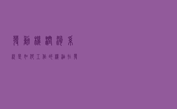 发动机润滑系统是如何工作的？机油在发动机中循环路线是怎样的？