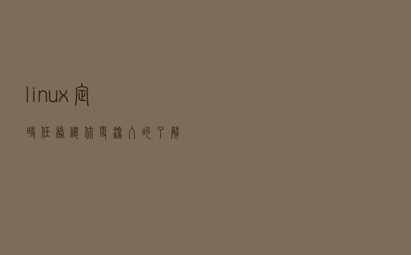 linux定时任务，让你更深入的了解系统
