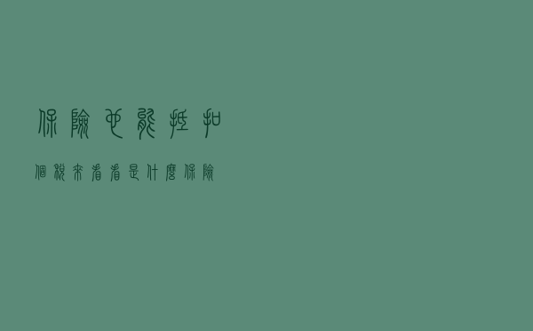 保险也能抵扣个税？来看看是什么保险