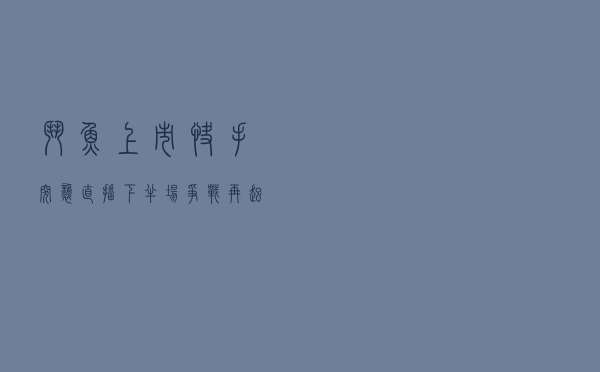 斗鱼上市、快手突袭，直播下半场争战再起