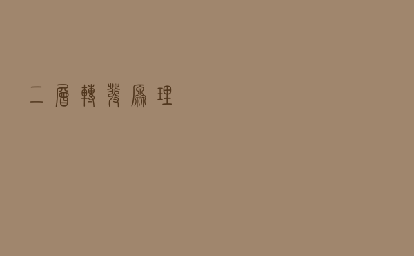 二层转发原理