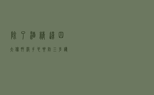 除了酒精，这四大“伤肝杀手”也要防！三步护肝，养好肝脏不受累