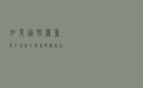 如果通胀严重，房子和车子将会贬值，真正保值的是什么？一文读懂