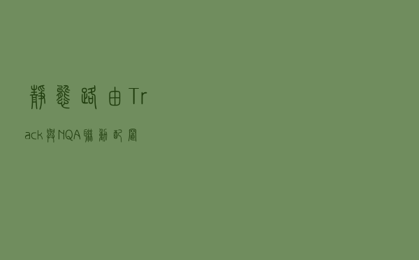 静态路由、Track与NQA联动配置举例
