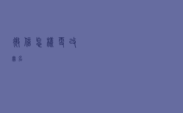 微信怎样更改实名？