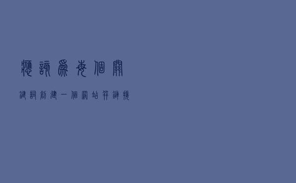 应该为每个关键词创建一个网站并链接到主站点吗？