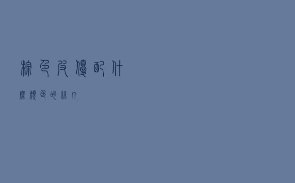 棕色皮优配什么颜色的丝巾
