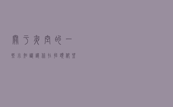 关于夜空的一些小知识，让你在抬头仰望的时候更有“深度”
