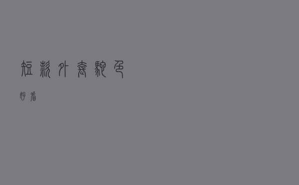 短款外套驼色好看