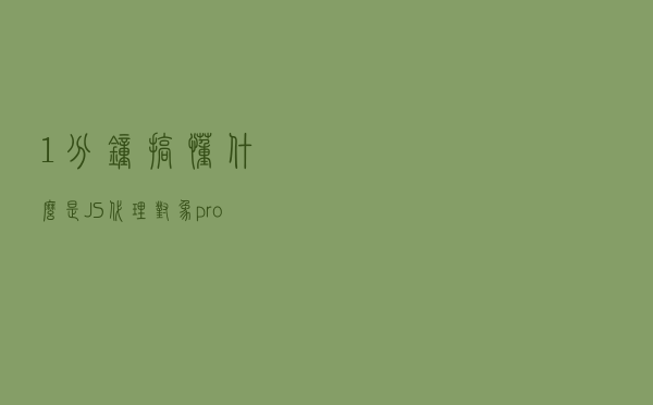 1分钟搞懂什么是 JS 代理对象（proxies）