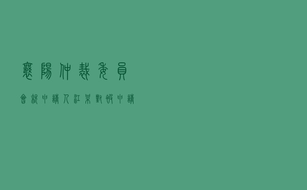 襄阳仲裁委员会就申请人江某对被申请人某科技公司、某融资登记公司民间借贷纠纷进行仲裁案