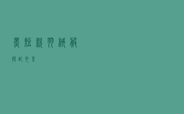 黑短款羽绒服搭配衣男