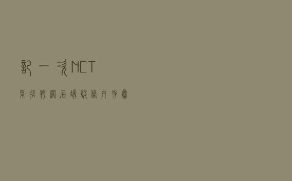 记一次 .NET 某招聘网后端服务 内存暴涨分析
