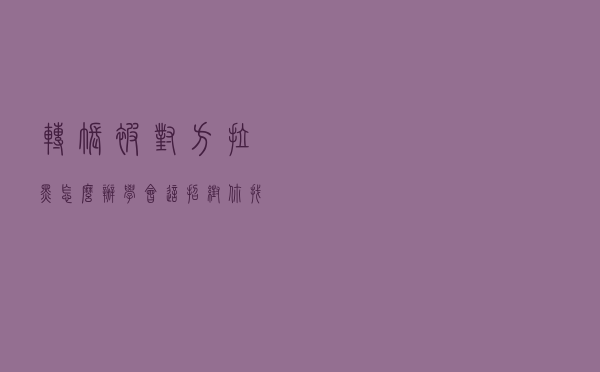 转账被对方拉黑怎么办？学会这招，帮你找回损失