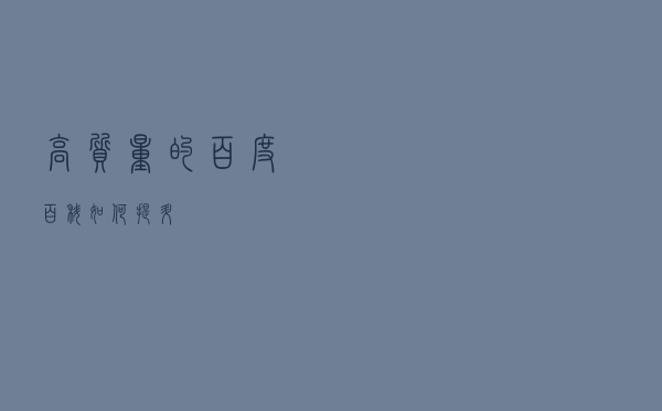 高质量的百度百科如何提升