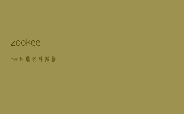 zookeeper 配置文件解析