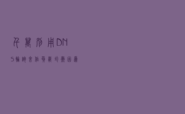 千万别用DNS轮询来作负载均衡！因为有这两个大坑..