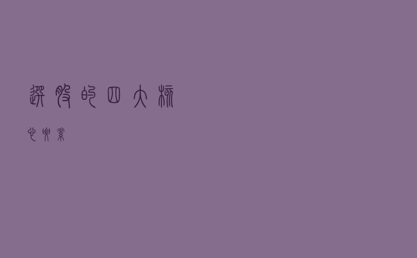 选股的四大核心要素