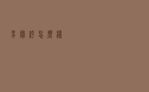 男宝裤怎么样