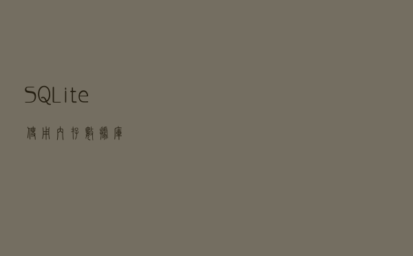 SQLite使用内存数据库