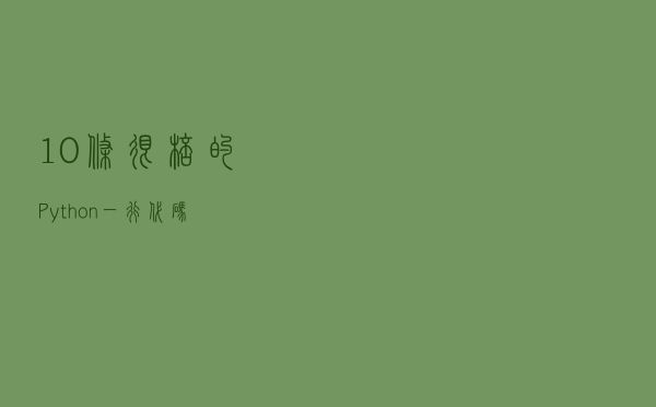 10条很棒的Python一行代码 10条很棒的Python一行代码