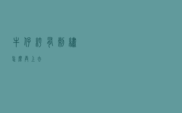 牛仔裤有刺绣怎么弄上去