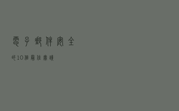 电子邮件安全的10个最佳实践