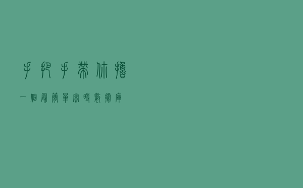 手把手带你撸一个最简单实时数据库