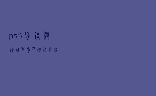 ps3 分钟极速调整肤色磨皮教程