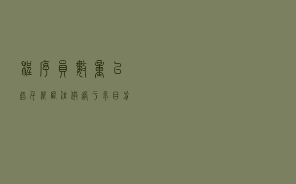程序员数量已超千万？岗位供过于求？目前转IT行业是否还有前途？