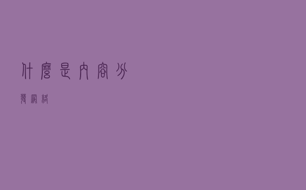 什么是内容分发网络？