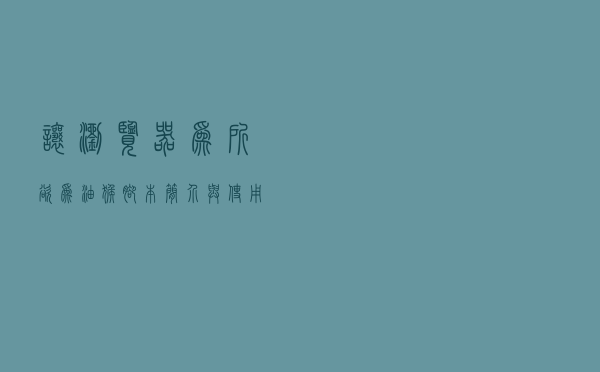 让浏览器为所欲为！油猴脚本简介与使用心得