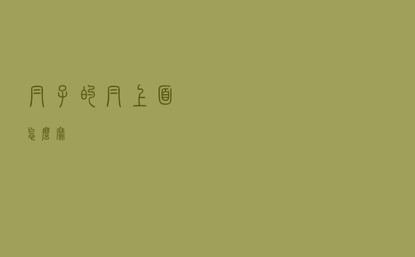 帽子的帽上面怎么写