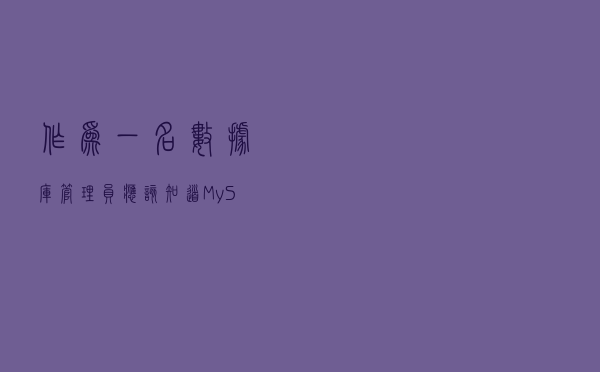 作为一名数据库管理员，应该知道MySQL和Oracle的区别