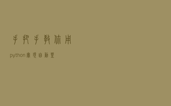 手把手教你用python实现自动登录