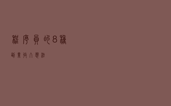 程序员的 8 种副业收入想法
