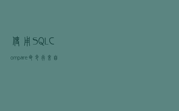 使用SQL Compare命令行来自动化数据库部署