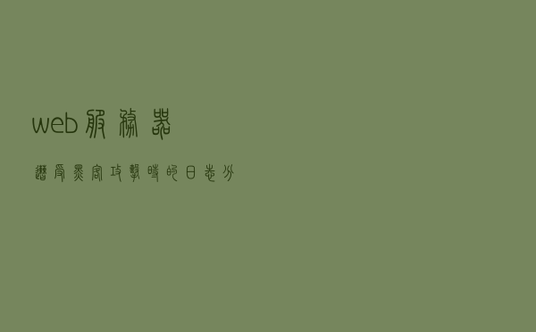 web服务器遭受黑客攻击时的日志分析及排查