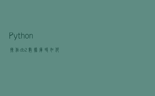 Python操作db2数据库时如何防止SQL注入