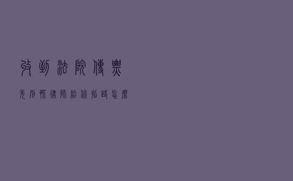 收到法院传票？先别慌，律师给你指路怎么办