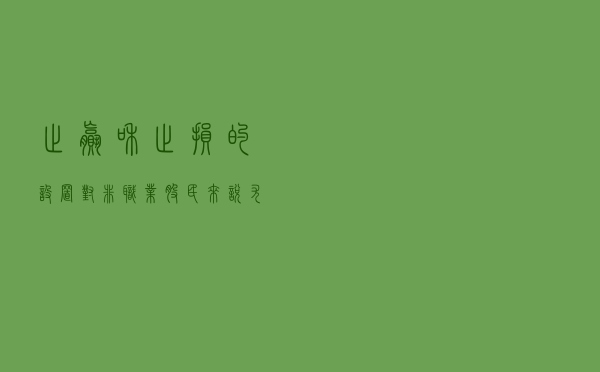 止赢和止损的设置对非职业股民来说尤为重要