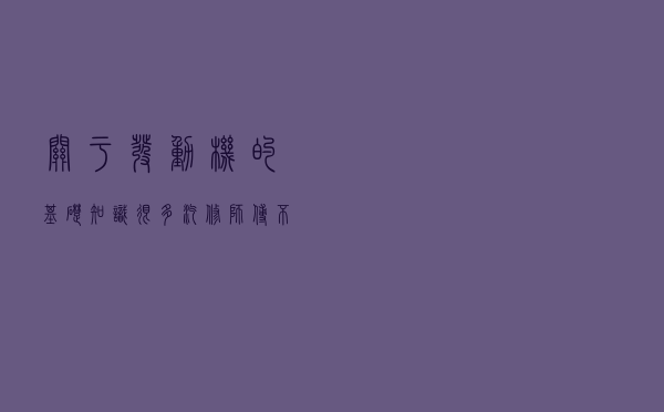 关于发动机的基础知识，很多汽修师傅不一定真懂
