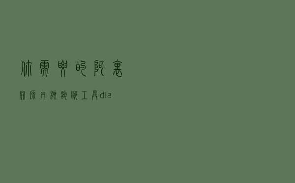 你需要的阿里开源内核诊断工具：diagnose-tools