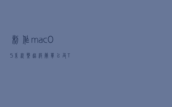 制作macOS系统盘超级简单，以及T2芯片的安装方法