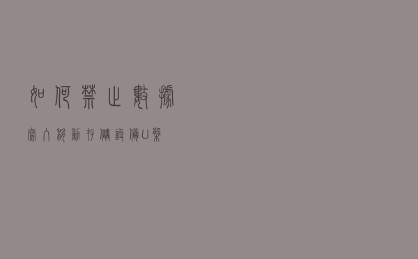 如何禁止数据写入移动存储设备（U盘）
