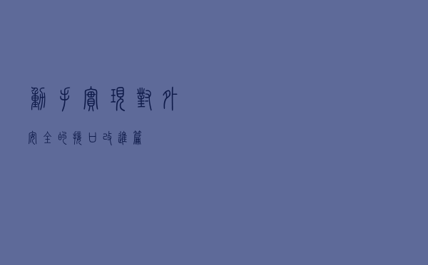 动手实现对外安全的接口（改进篇）