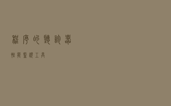 程序的“听诊器”——性能监视工具