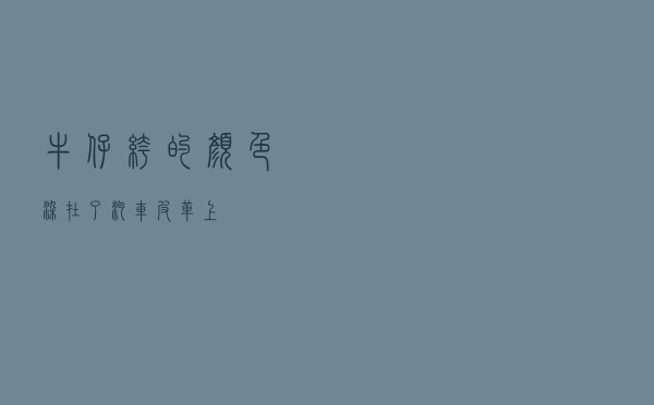 牛仔裤的颜色染在了汽车皮革上