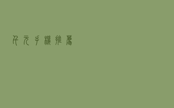 千元手机推荐