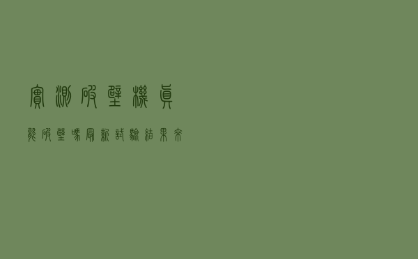 实测！破壁机真能破壁吗？最新试验结果来了